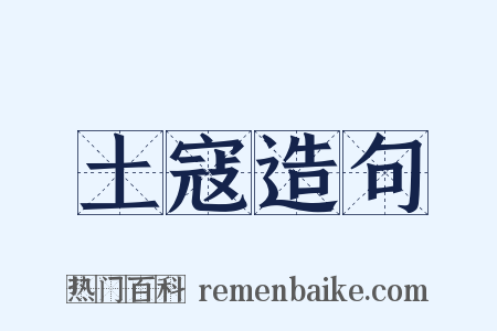 土寇造句是什么意思的图片